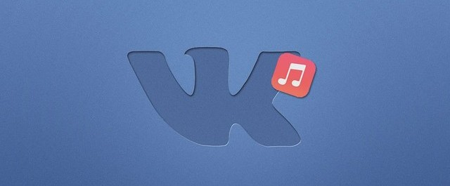 Скачивание музыки с Вконтакте: самые простые и быстрые способы