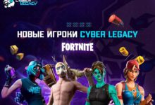 Cyber Legacy открывает направление Fortnite