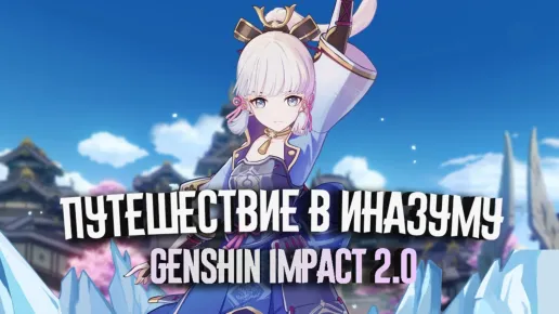 Genshin Impact: как попасть в Инадзуму