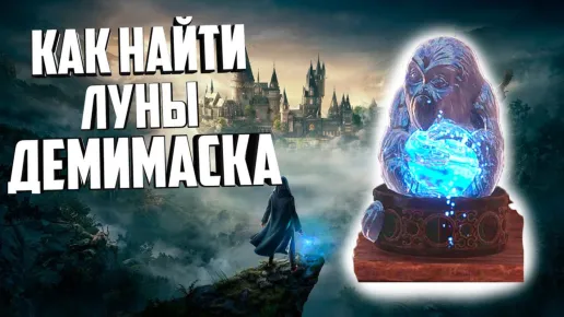 hogwarts-legacy-statuetki-demimaski-i-gde-ih-nayti-logo