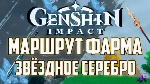 Руда звездного серебра в Genshin Impact: где найти и собрать